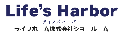 ライフホーム株式会社ショールーム